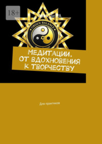 Медитации. От вдохновения к творчеству. Для практиков