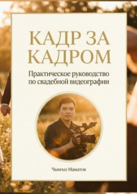 Кадр за кадром