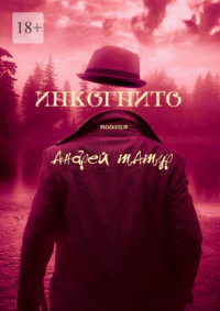 Инкогнито. Поэзия