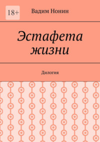 Эстафета жизни. Дилогия
