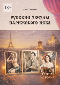 Русские звезды парижского неба. Серия «Уютная история»
