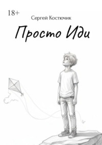 Просто иди