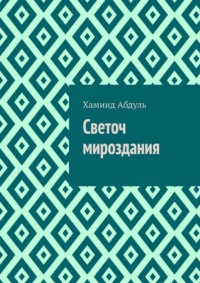 Светоч мироздания