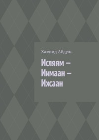 Исляям – Иимаан – Ихсаан