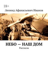 Небо – наш дом. Рассказы