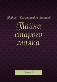 Тайна старого маяка. Часть 2