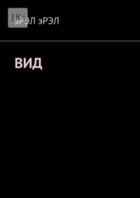 Вид