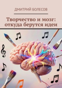 Творчество и мозг: откуда берутся идеи