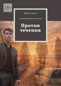 Против течения