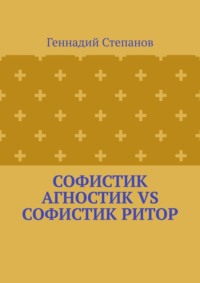 Софистик агностик VS Софистик ритор