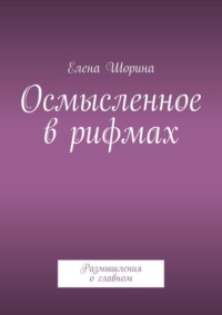 Осмысленное в рифмах. Размышления о главном