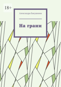 На грани