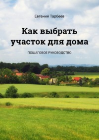 Как выбрать участок для дома. Пошаговое руководство