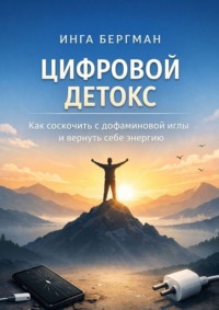 Цифровой детокс. Как соскочить с дофаминовой иглы и вернуть себе энергию