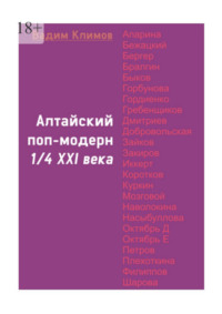 Алтайский поп-модерн 1/4 XXI века