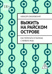 Выжить на райском острове. Как переехать в Таиланд с первого раза