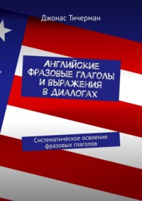 Английские фразовые глаголы и выражения в диалогах. Систематическое освоение фразовых глаголов