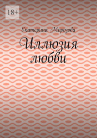 Иллюзия любви