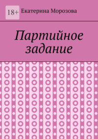 Партийное задание