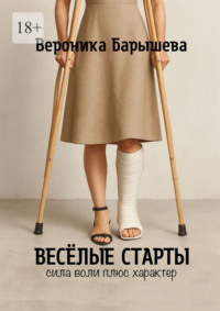 Весёлые старты. Сила воли плюс характер
