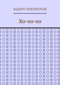 Хо-хо-хо