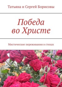 Победа во Христе. Мистические переживания в стихах