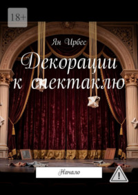 Декорации к спектаклю. Начало