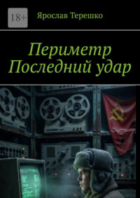 Периметр. Последний удар