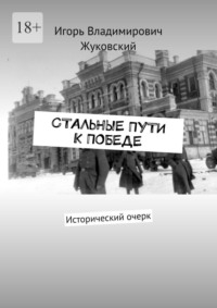 Стальные пути к Победе. Исторический очерк
