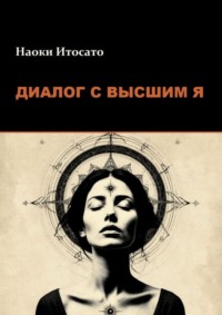 Диалог с Высшим Я