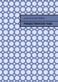 Рождественское чудо