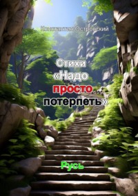 Стихи «Надо просто потерпеть»