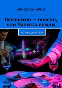 Бесплатно — опасно, или Частота нужды. Мотивация успеха