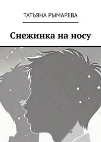 Снежинка на носу