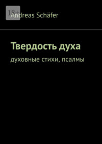 Твердость духа. Духовные стихи, псалмы