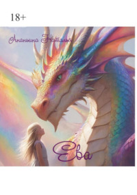 Ева