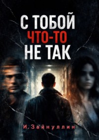 С тобой что-то не так