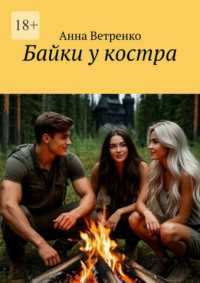 Байки у костра