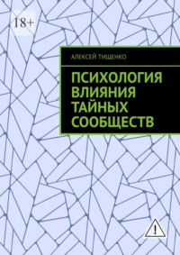 Психология влияния тайных сообществ