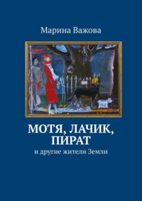 Мотя, Лачик, Пират. И другие жители Земли