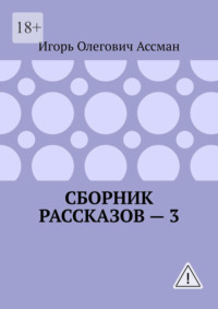 Сборник рассказов — 3