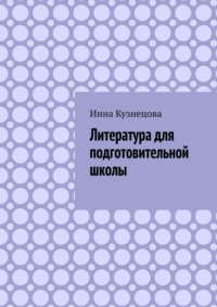 Литература для подготовительной школы