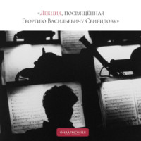 Лекция, посвящённая Георгию Васильевичу Свиридову
