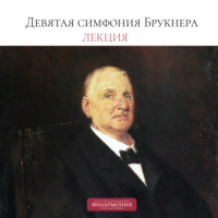 Лекция о Девятой симфонии Брукнера