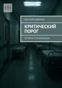 Критический порог. Истории с реанимации