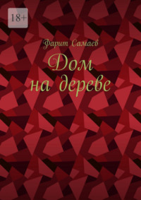 Дом на дереве