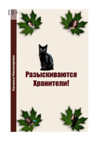 Разыскиваются хранители