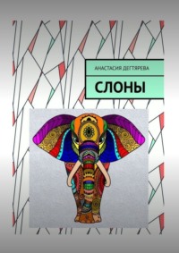 Слоны