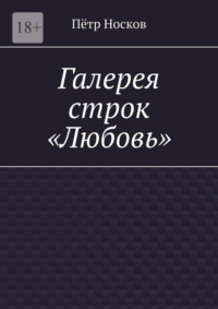 Галерея строк – «Любовь»