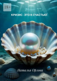 Кризис — это к счастью!